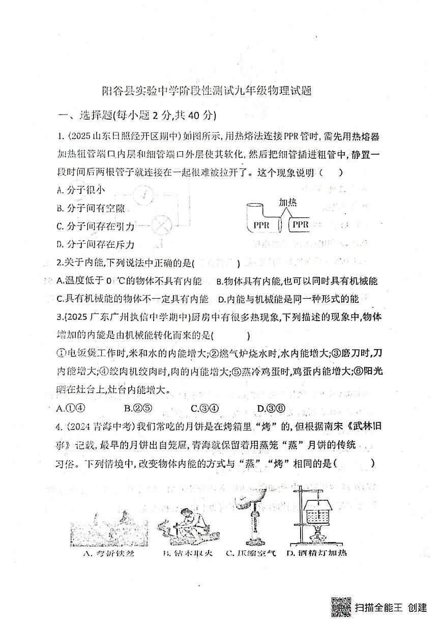 山东省聊城市阳谷县实验中学2025-2026学年九年级上学期10月月考物理试题第1页