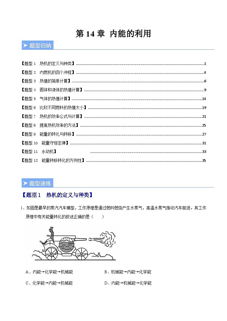 第十四章 内能的利用（重难点训练）（解析版）第1页