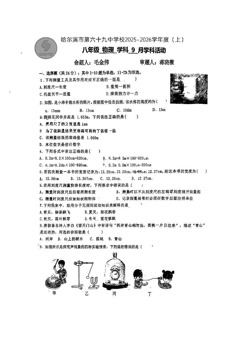 2025年哈尔滨市69中学八（上）9月考物理试卷及答案第1页