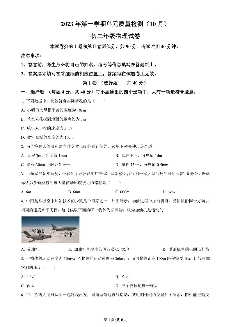 2023-2024学年广东省广州市八十九中学八年级上学期单元质量检测10月月考物理试题（含答案）第1页