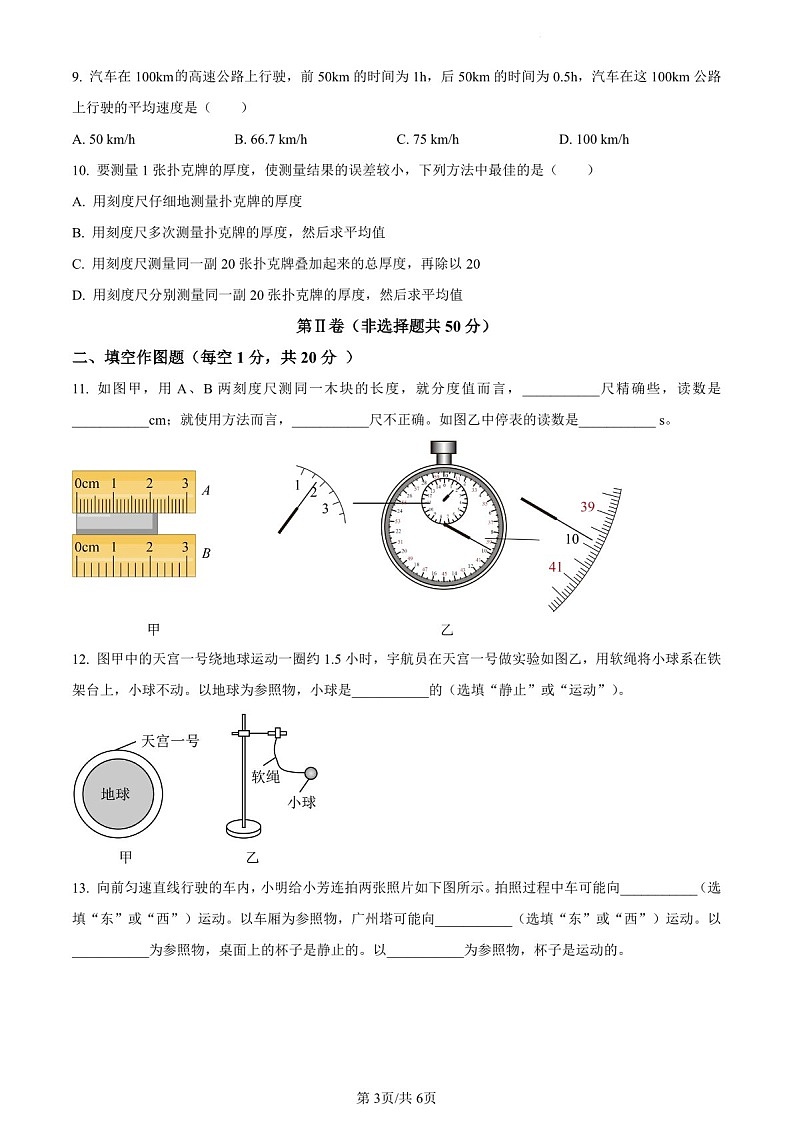 2023-2024学年广东省广州市八十九中学八年级上学期单元质量检测10月月考物理试题（含答案）第3页