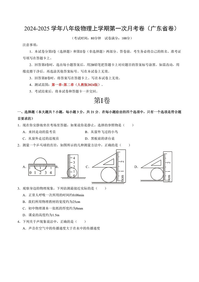 2024-2025学年广东省八年级上学期10月月考物理试题（含答案）第1页