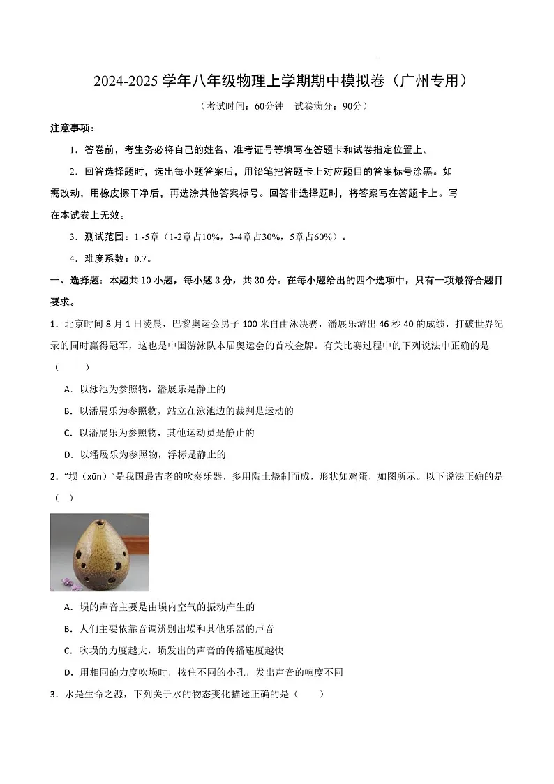 2024-2025学年广东省广州市八年级上学期期中模拟物理试题（含答案）第1页