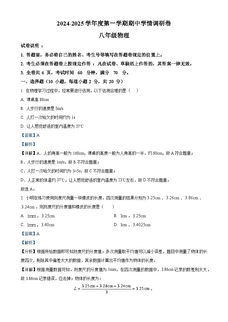精品解析：广东省深圳市宝安区七校联考2024-2025学年八年级上学期11月期中物理试题（解析版）第1页