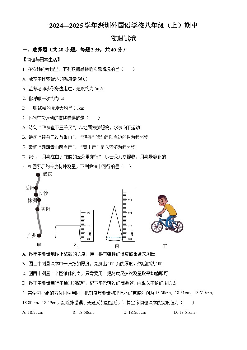 精品解析：广东省深圳市深圳外国语学校2024-2025学年八年级上学期期中考试物理试题（原卷版）第1页