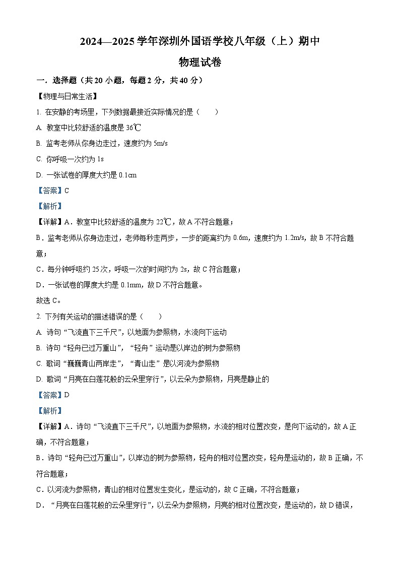 精品解析：广东省深圳市深圳外国语学校2024-2025学年八年级上学期期中考试物理试题（解析版）第1页