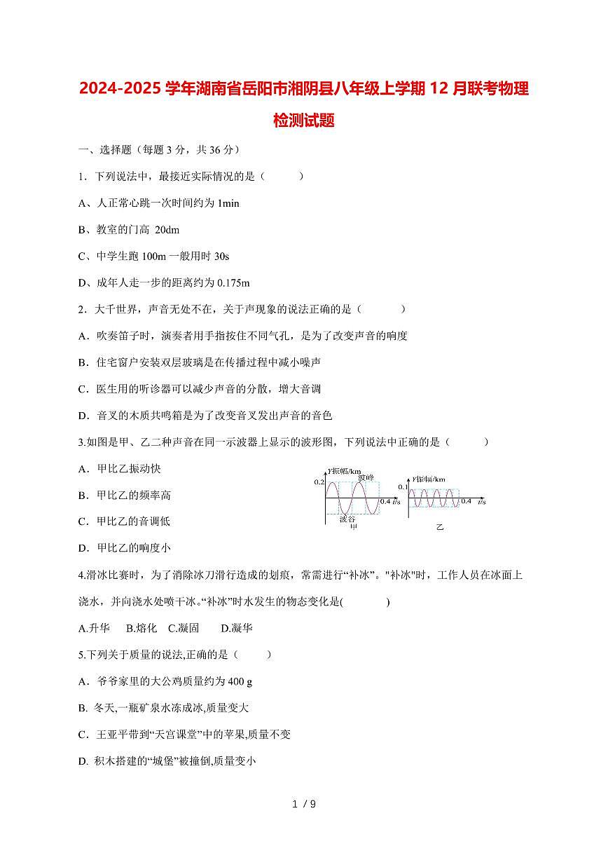 2024_2025学年度湖南省岳阳市湘阴县八年级上册12月联考物理试卷【答案】第1页