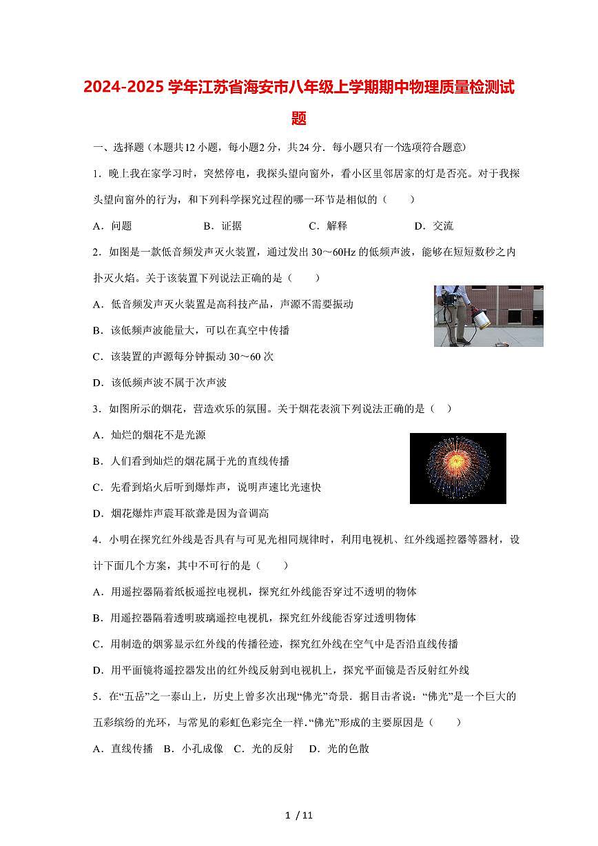 2024_2025学年度江苏省海安市八年级上册期中物理试卷【答案】第1页