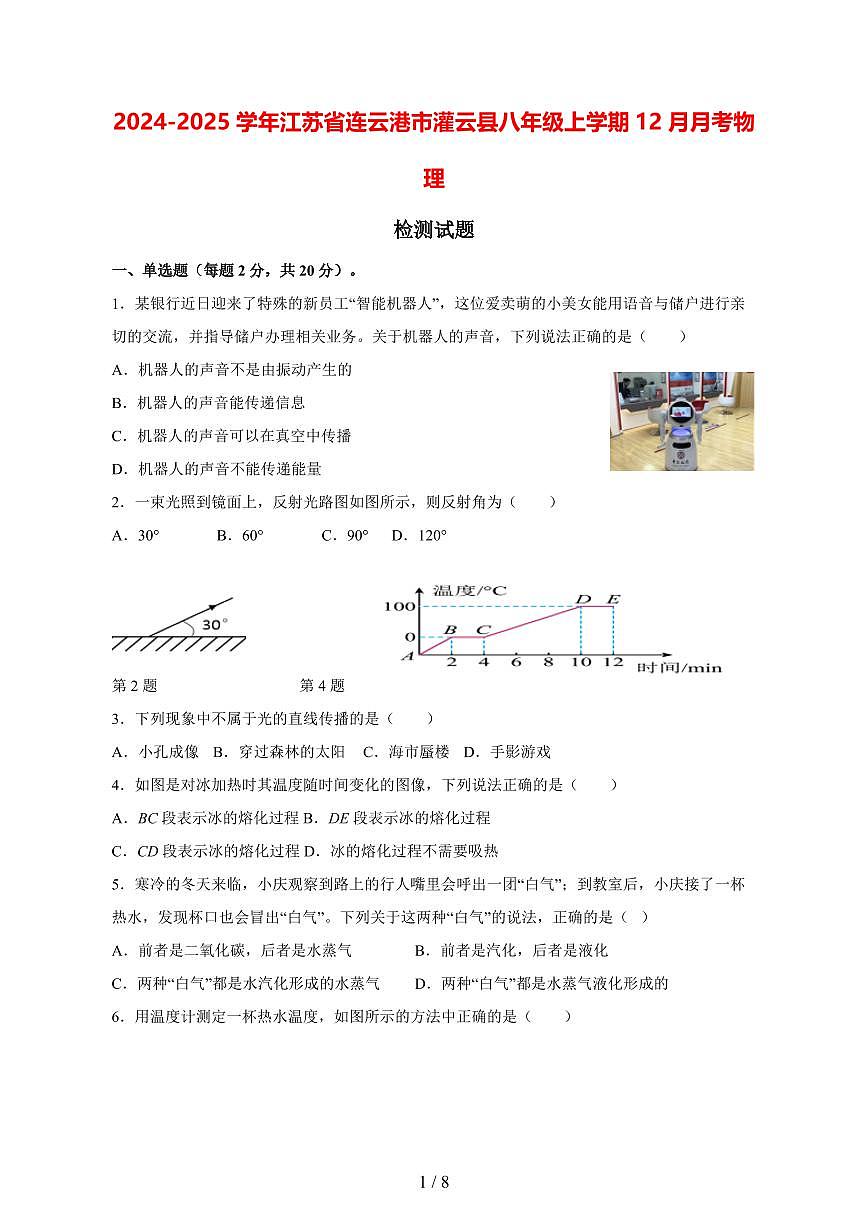 2024_2025学年度江苏省连云港市灌云县八年级上册（12月）月考物理试卷【答案】第1页