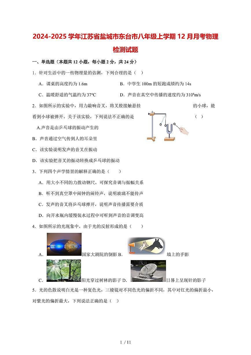 2024_2025学年度江苏省盐城市东台市八年级上册（12月）月考物理试卷【答案】第1页