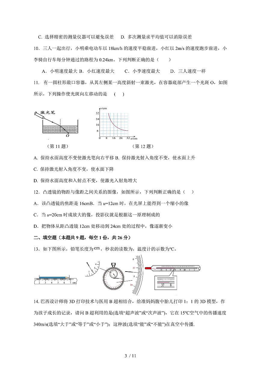 2024_2025学年度江苏省盐城市东台市八年级上册（12月）月考物理试卷【答案】第3页
