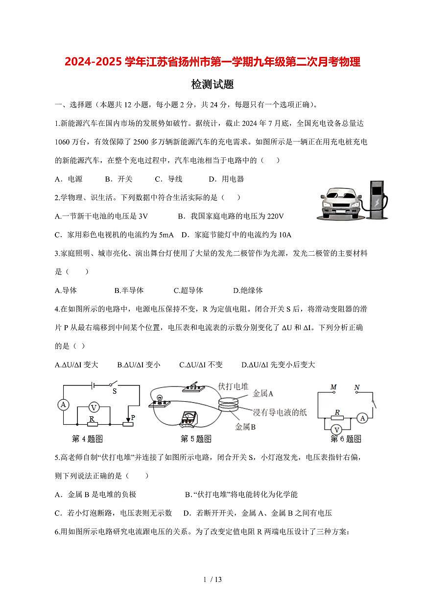 2024_2025学年度江苏省扬州市第一学期九年级第二次月考物理试卷【答案】第1页