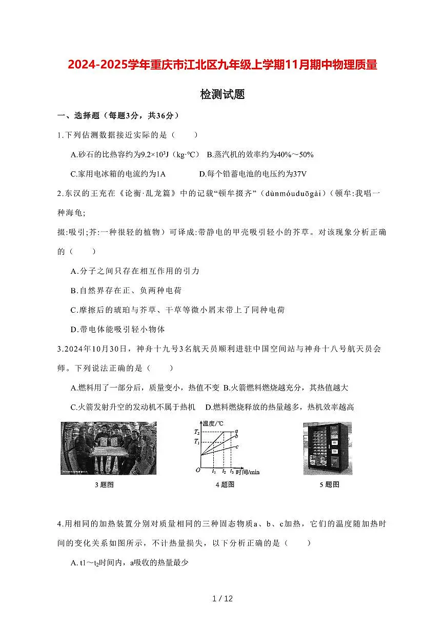 2024_2025学年度重庆市江北区九年级上册（11月）期中物理试卷【答案】第1页