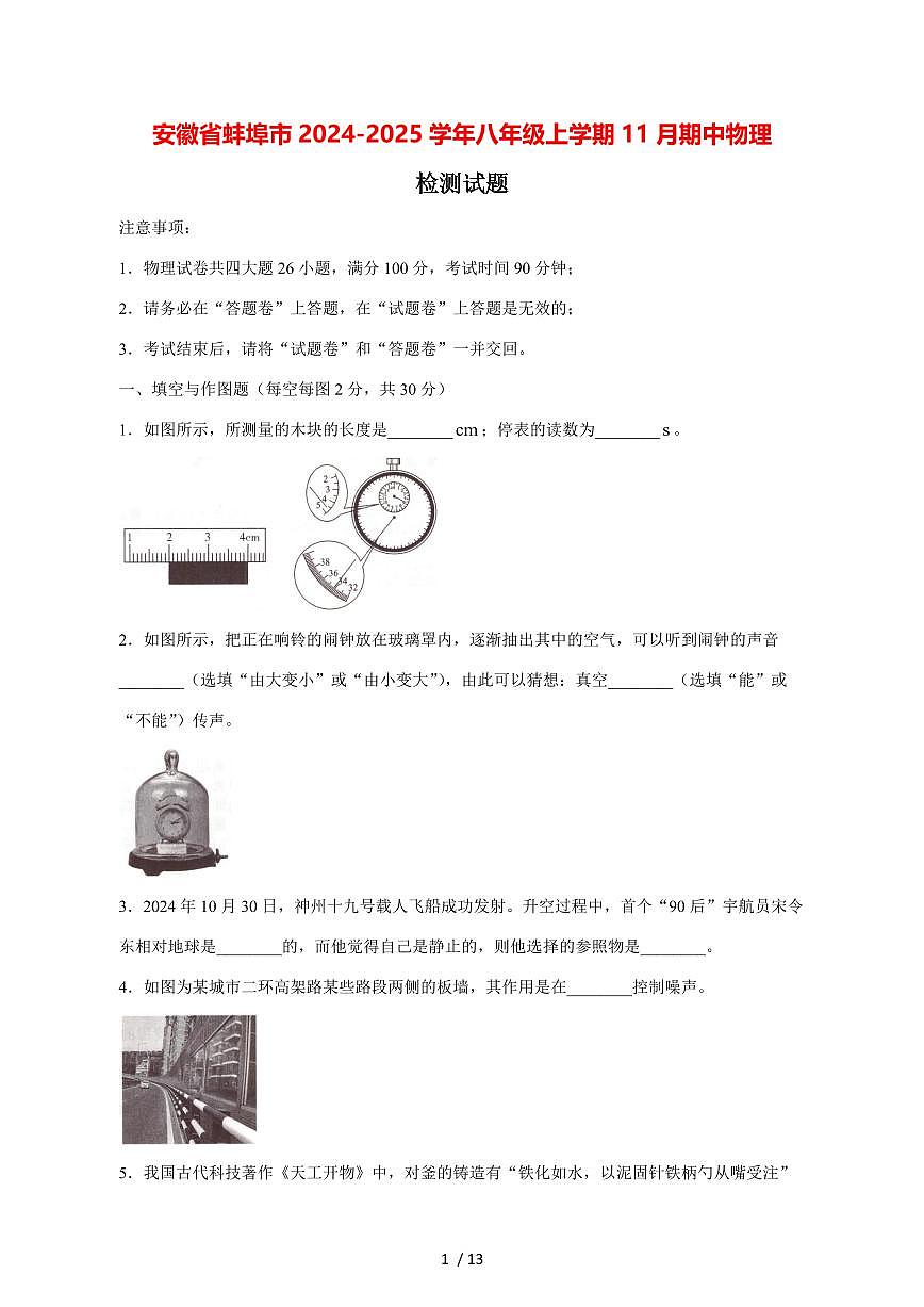 安徽省蚌埠市2024_2025学年度八年级上册（11月）期中物理试卷【答案】第1页