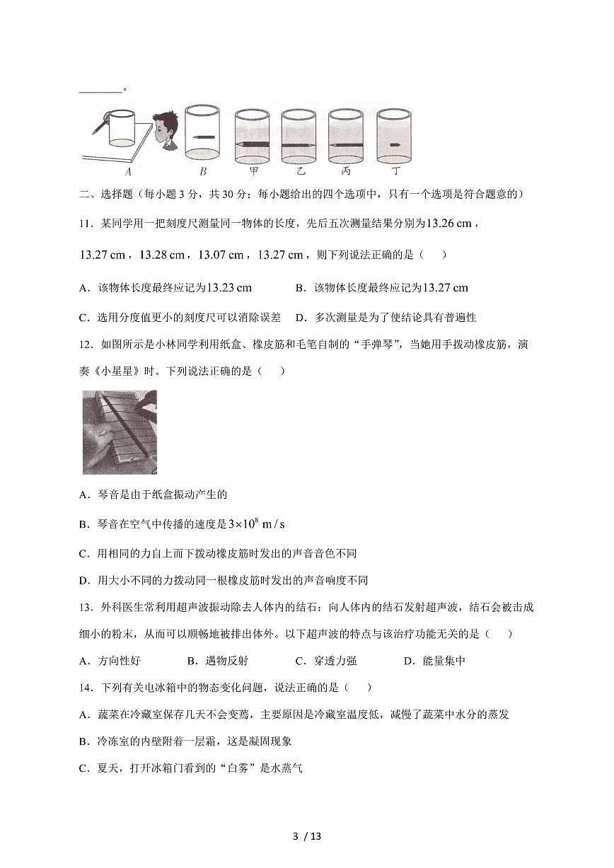 安徽省蚌埠市2024_2025学年度八年级上册（11月）期中物理试卷【答案】第3页