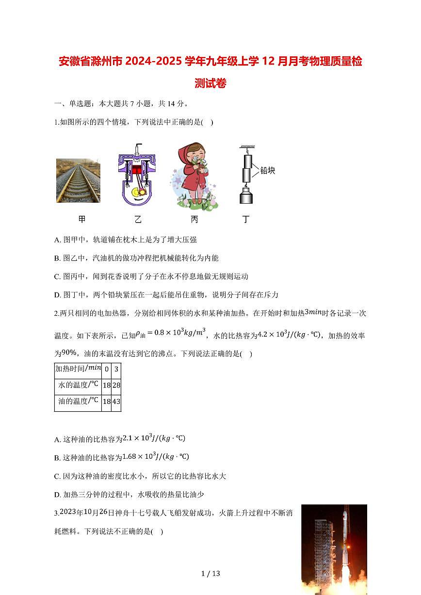 安徽省滁州市2024_2025学年度九年级上学（12月）月考物理试卷【答案】第1页