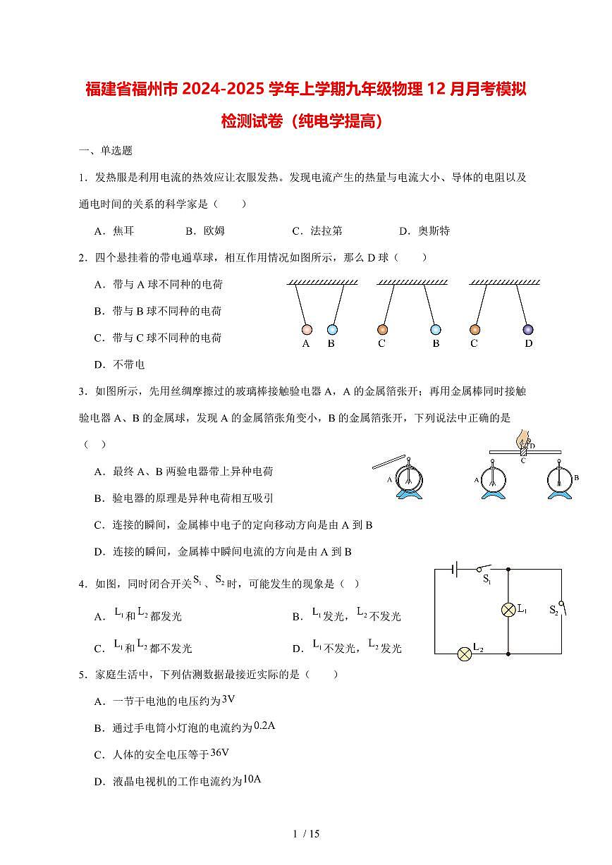 福建省福州市2024_2025学年度上册九年级物理（12月）月考模拟试卷（纯电学提高）【答案】第1页
