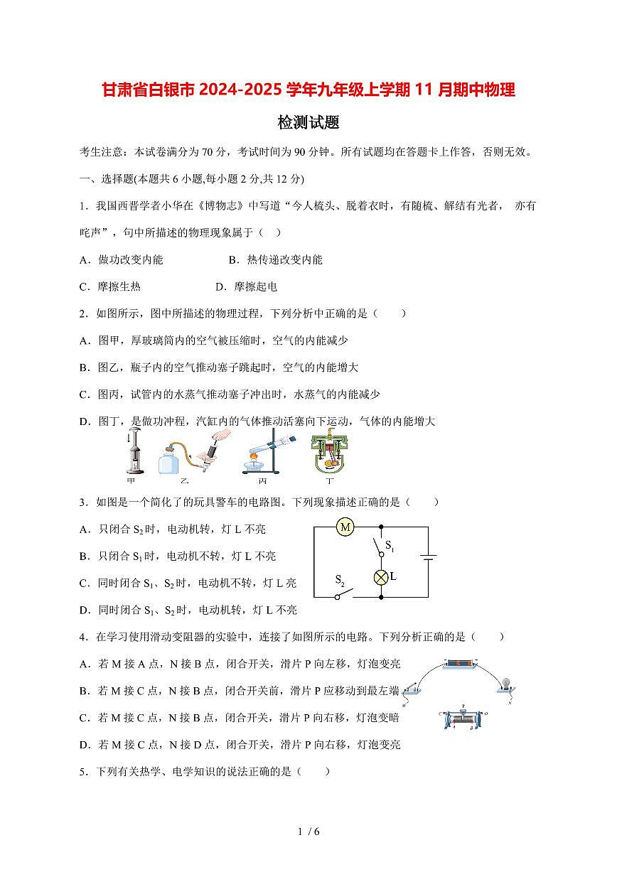 甘肃省白银市2024_2025学年度九年级上册（11月）期中物理试卷【答案】第1页