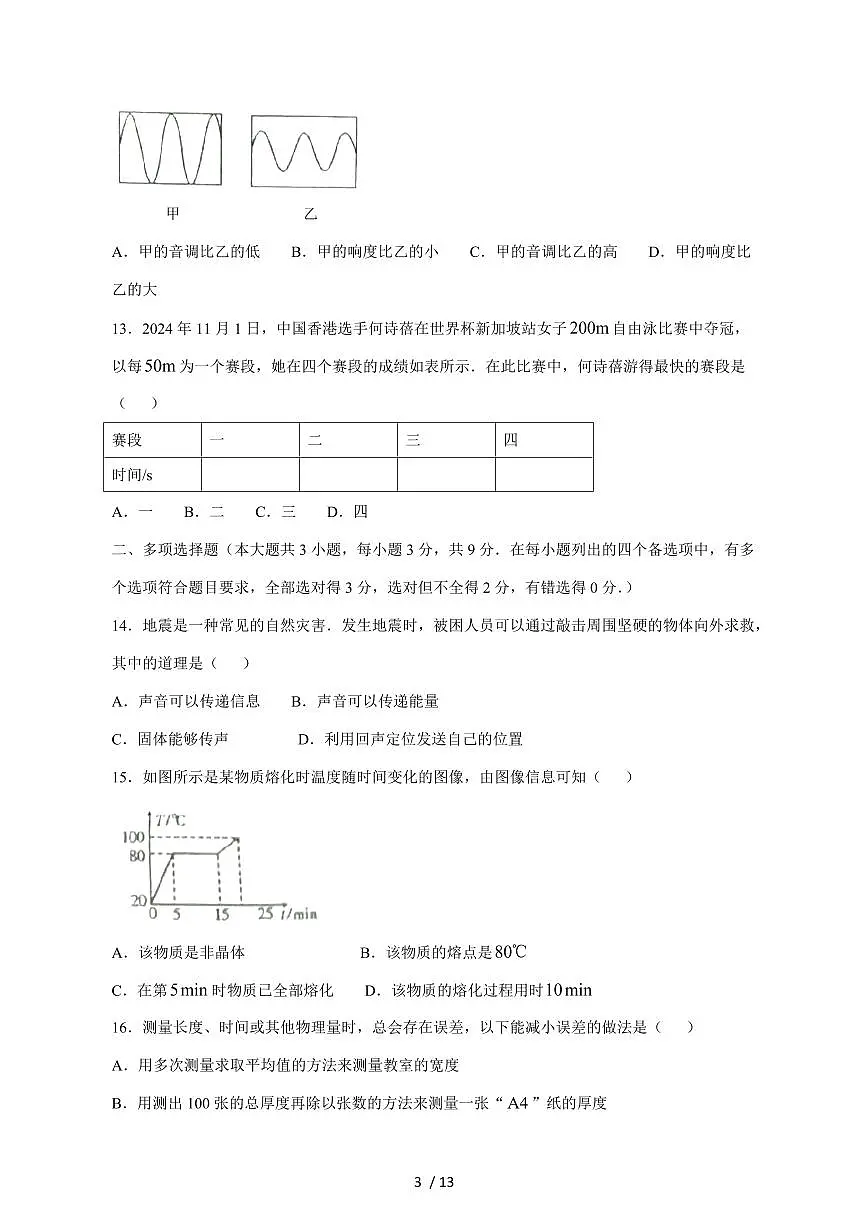 广西玉林市2024_2025学年度八年级上册期中物理教学试卷【答案】第3页