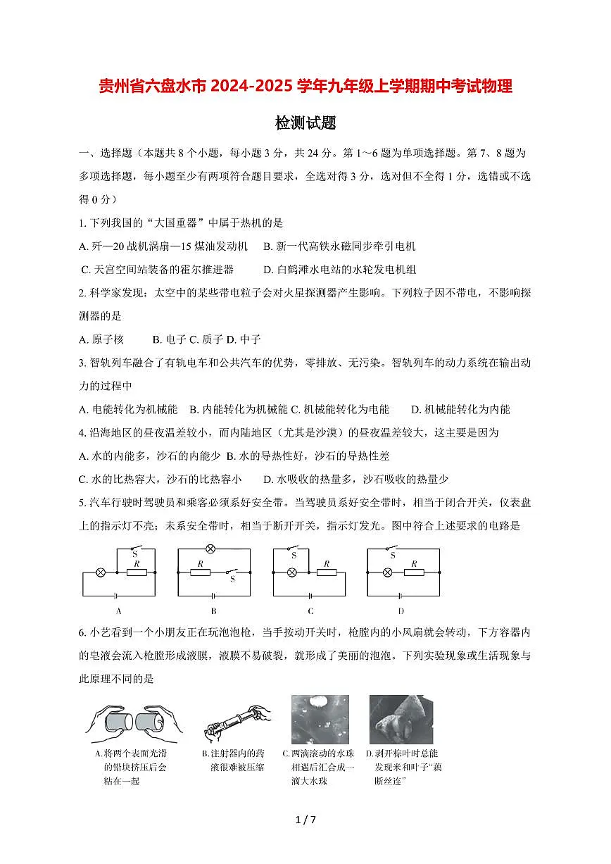 贵州省六盘水市2024_2025学年度九年级上册期中考试物理试卷【答案】第1页
