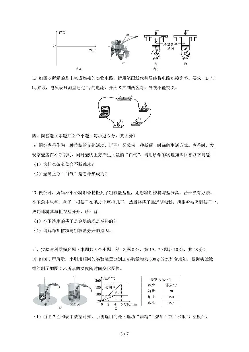 贵州省六盘水市2024_2025学年度九年级上册期中考试物理试卷【答案】第3页