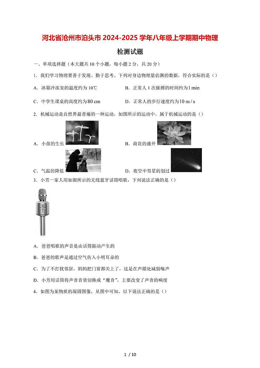 河北省沧州市泊头市2024_2025学年度八年级上册期中教学物理试卷【答案】第1页