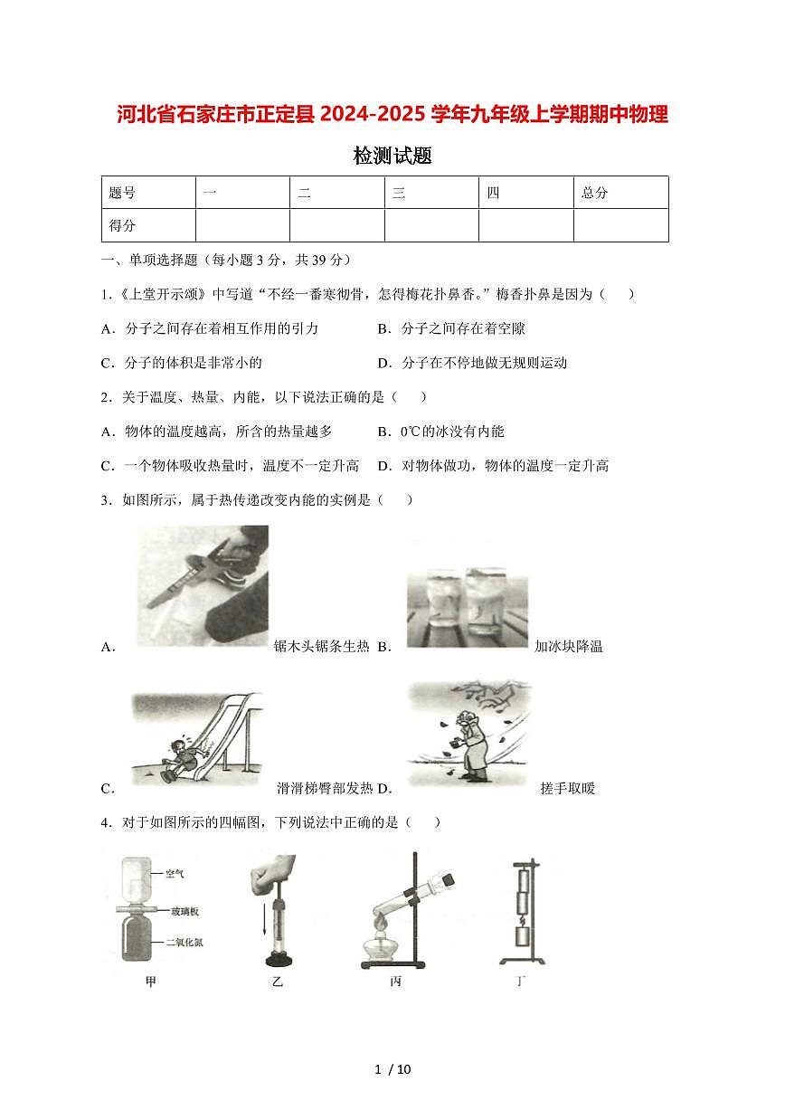 河北省石家庄市正定县2024_2025学年度九年级上册期中物理试卷【答案】第1页