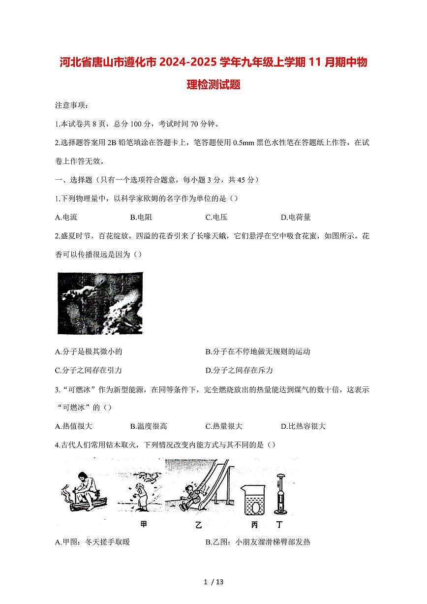 河北省唐山市遵化市2024_2025学年度九年级上册（11月）期中物理试卷【答案】第1页