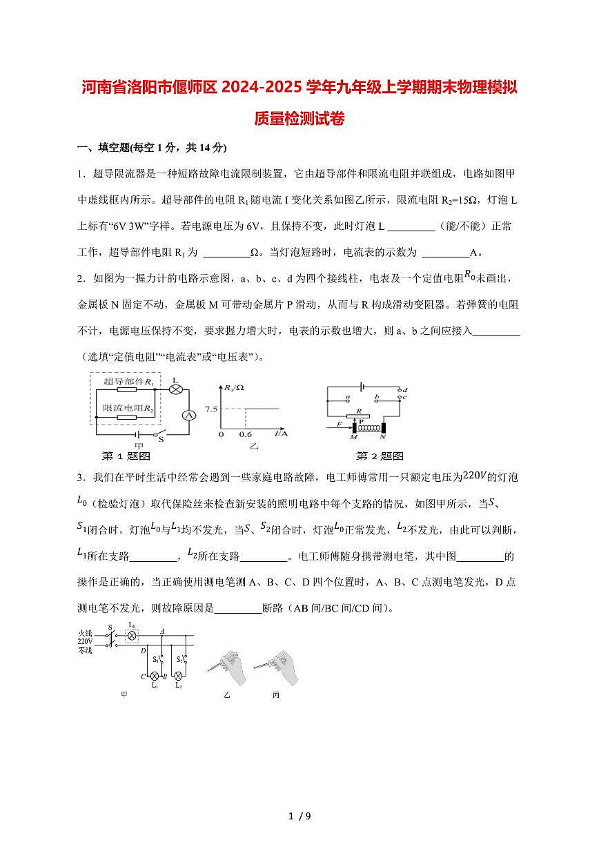 河南省洛阳市偃师区2024_2025学年度九年级上册期末物理模拟试卷【答案】第1页