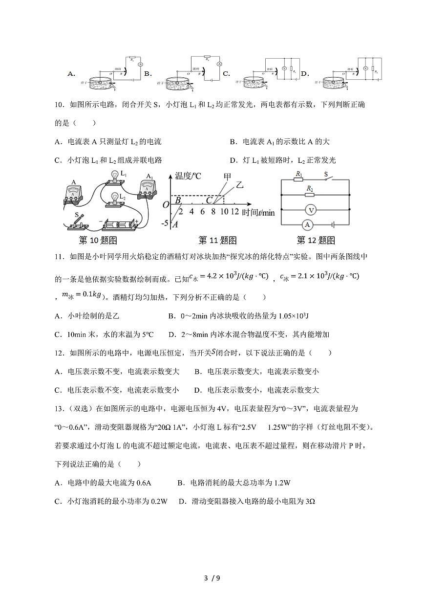 河南省洛阳市偃师区2024_2025学年度九年级上册期末物理模拟试卷【答案】第3页