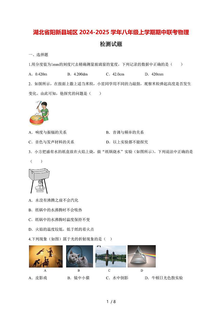 湖北省阳新县城区2024_2025学年度八年级上册期中联考物理试卷【答案】第1页