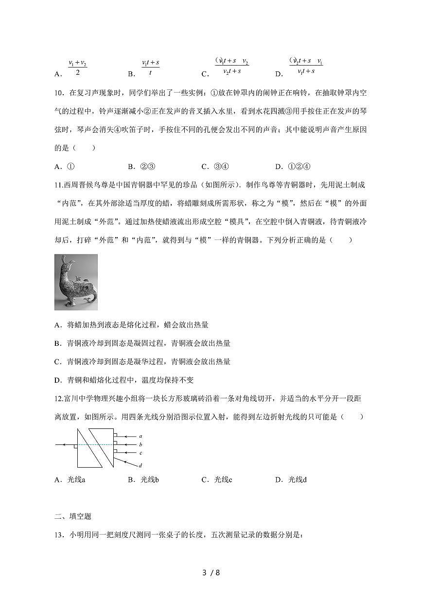 湖北省阳新县城区2024_2025学年度八年级上册期中联考物理试卷【答案】第3页