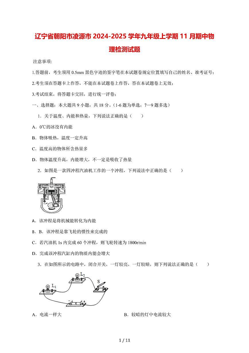 辽宁省朝阳市凌源市2024_2025学年度九年级上册（11月）期中物理试卷【答案】第1页