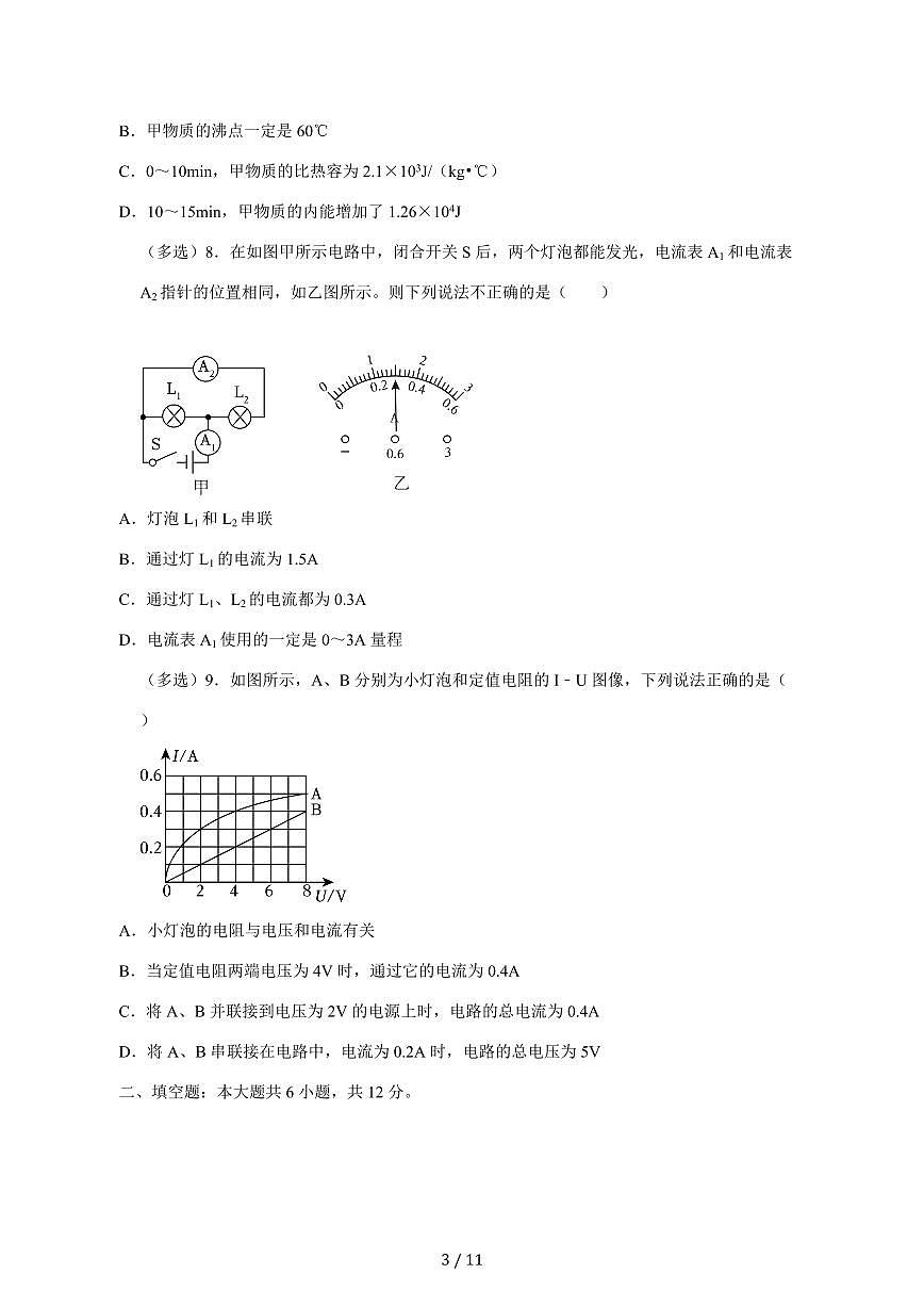 辽宁省朝阳市凌源市2024_2025学年度九年级上册（11月）期中物理试卷【答案】第3页