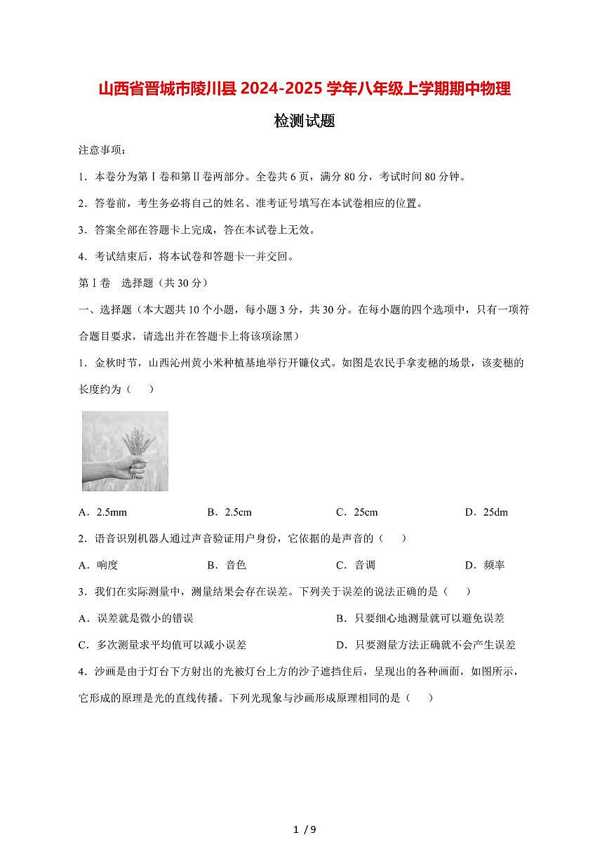 山西省晋城市陵川县2024_2025学年度八年级上册期中物理试卷【答案】第1页