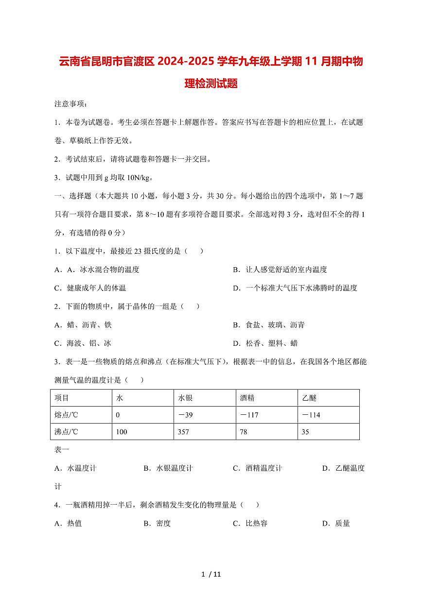 云南省昆明市官渡区2024_2025学年度九年级上册（11月）期中物理试卷【答案】第1页