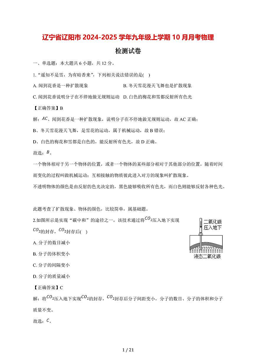 辽宁省辽阳市2024_2025学年度九年级上册（10月）月考物理试卷【答案】第1页