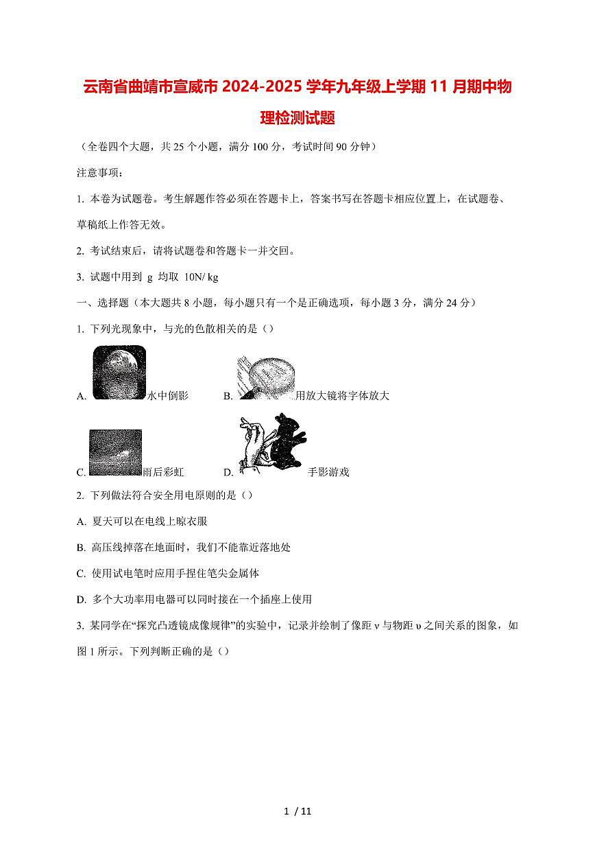 云南省曲靖市宣威市2024_2025学年度九年级上册（11月）期中物理试卷【答案】第1页