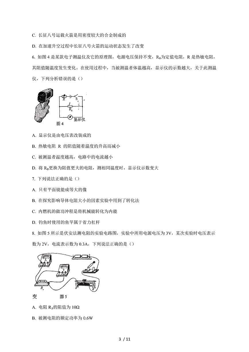 云南省曲靖市宣威市2024_2025学年度九年级上册（11月）期中物理试卷【答案】第3页