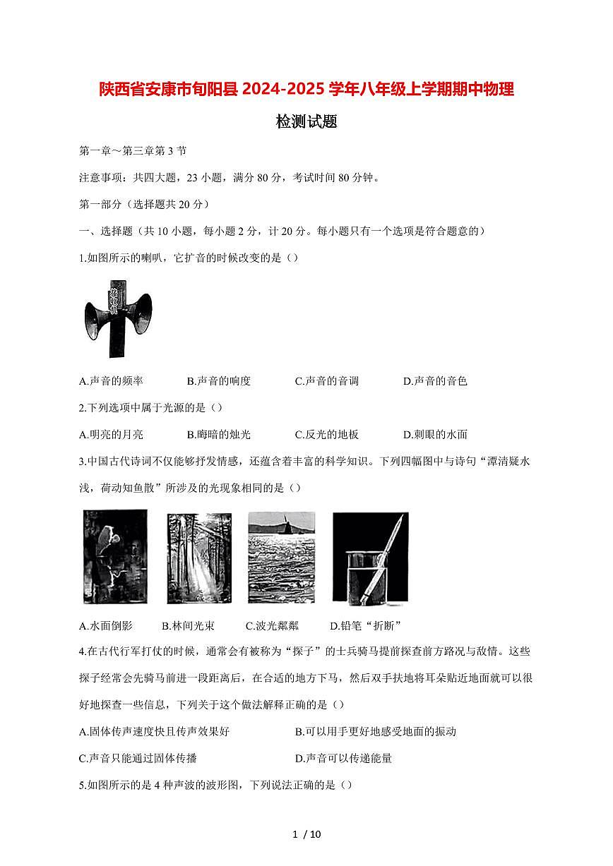 陕西省安康市旬阳县2024_2025学年度八年级上册期中物理试卷【答案】第1页