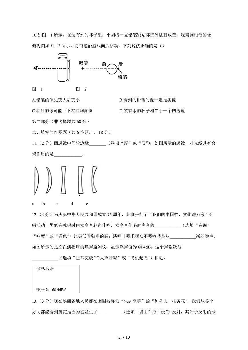 陕西省安康市旬阳县2024_2025学年度八年级上册期中物理试卷【答案】第3页