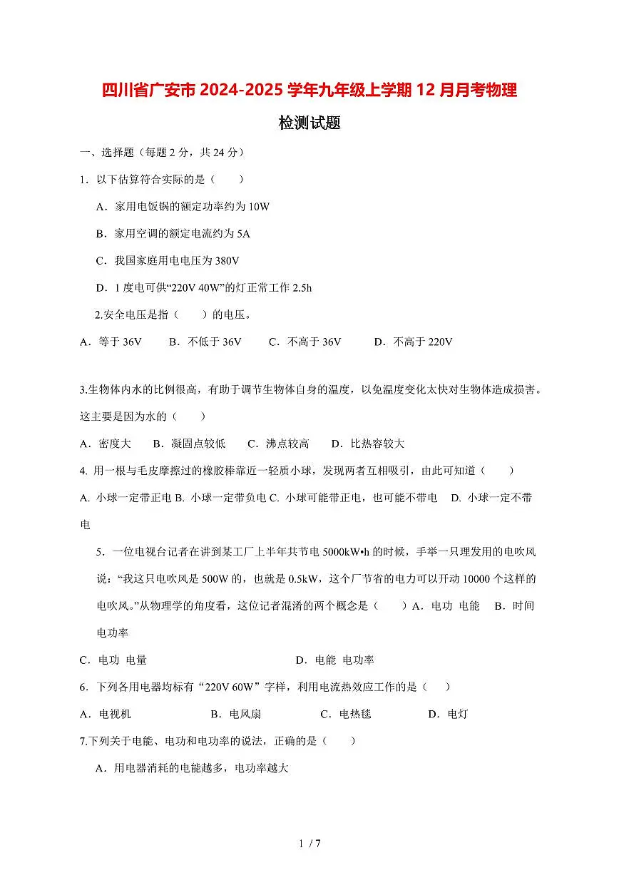 四川省广安市2024_2025学年度九年级上册（12月）月考物理试卷【答案】第1页