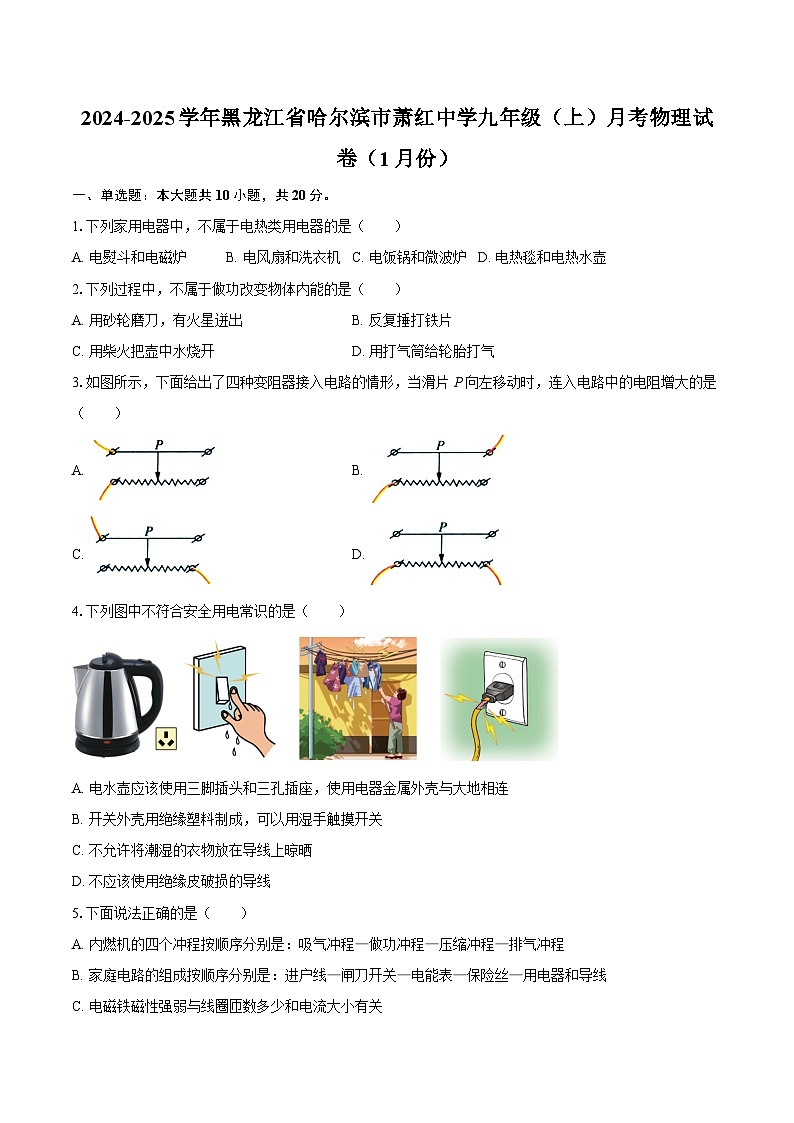 2024-2025学年黑龙江省哈尔滨市萧红中学九年级（上）月考物理试卷（1月份）-自定义类型第1页