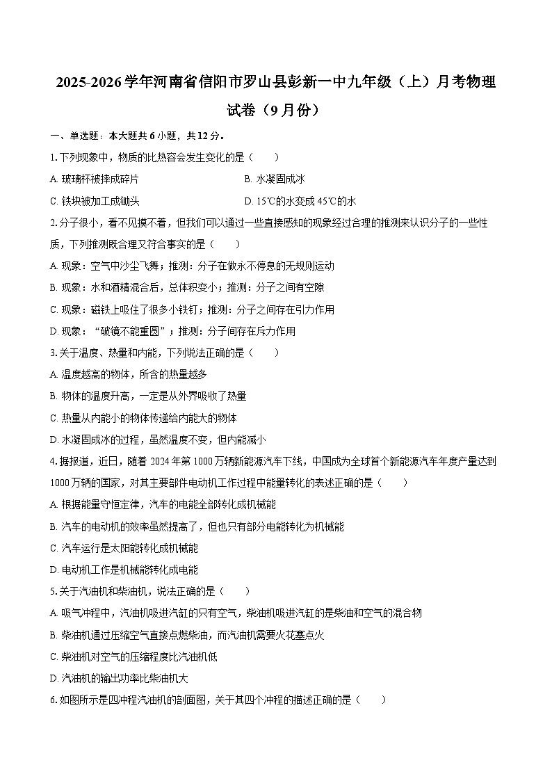 2025-2026学年河南省信阳市罗山县彭新一中九年级（上）月考物理试卷（9月份）-自定义类型第1页