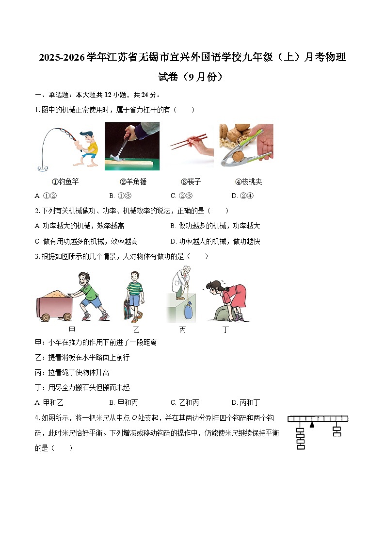 2025-2026学年江苏省无锡市宜兴外国语学校九年级（上）月考物理试卷（9月份）-自定义类型第1页