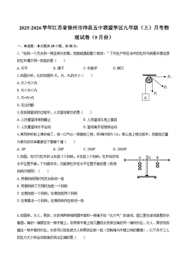 2025-2026学年江苏省徐州市沛县五中联盟学区九年级（上）月考物理试卷（9月份）-自定义类型第1页