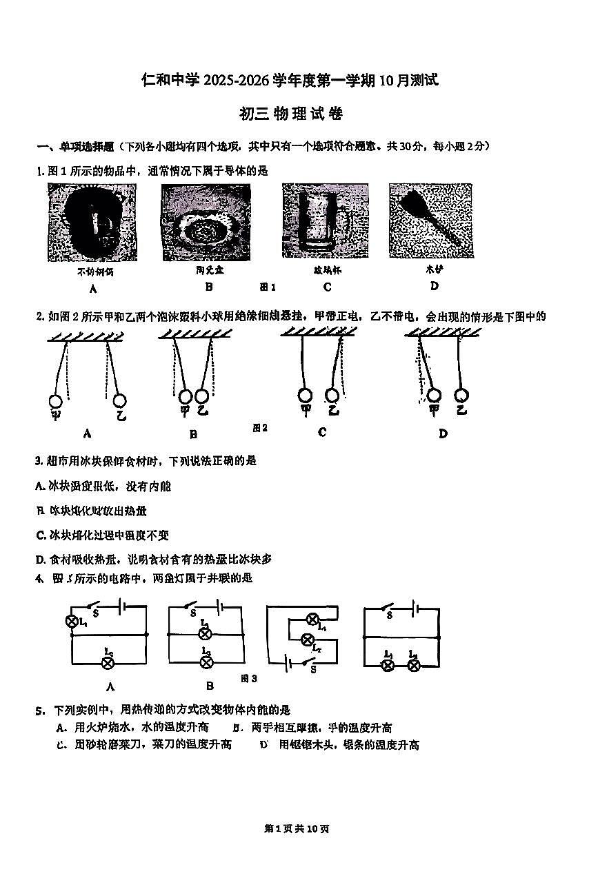 2025北京仁和中学初三上10月月考物理试卷第1页