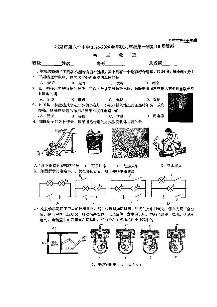 2025北京八十中初三上10月月考物理试卷第1页