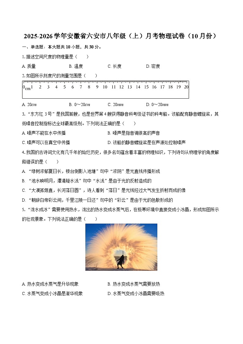 2025-2026学年安徽省六安市八年级（上）月考物理试卷（10月份）-自定义类型第1页