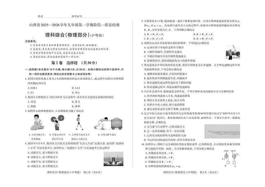 九年级物理（沪粤版）·试卷第1页